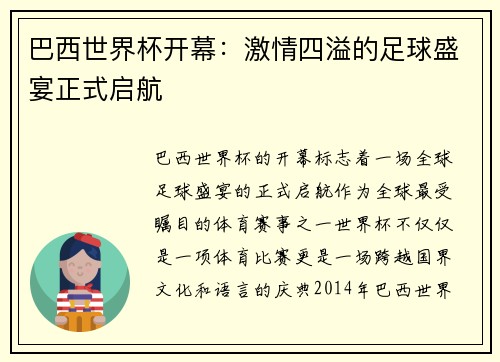 巴西世界杯开幕：激情四溢的足球盛宴正式启航