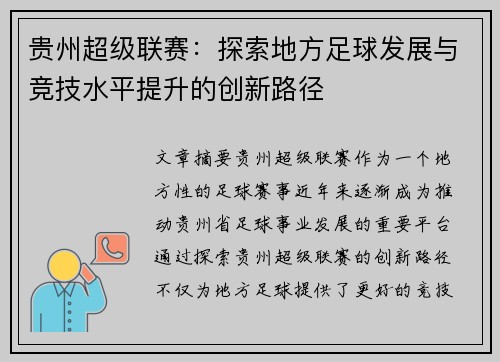 贵州超级联赛：探索地方足球发展与竞技水平提升的创新路径