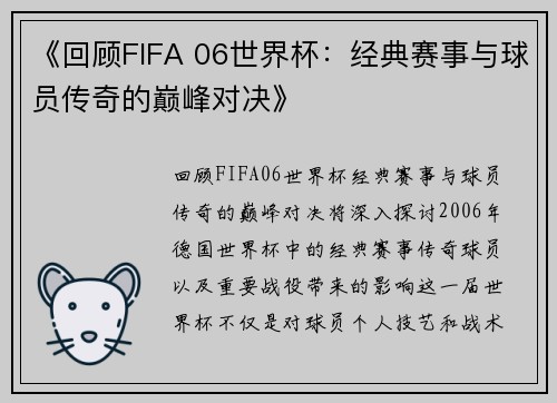 《回顾FIFA 06世界杯:经典赛事与球员传奇的巅峰对决》