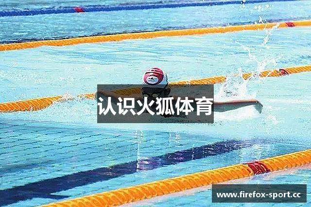认识火狐体育